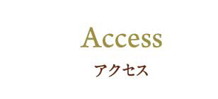 アクセス