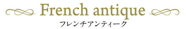 フレンチアンティーク