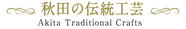 秋田の伝統工芸