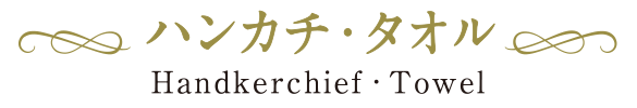 ハンカチ・タオルコーナー