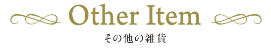 その他の雑貨